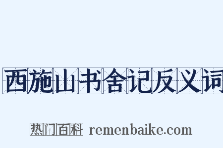 西施山书舍记反义词是什么意思的图片